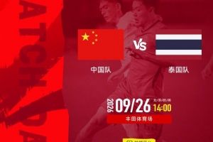 中国U23此前6战泰国取得2胜3平1负，唯一亚运交锋是2014淘汰赛0-2