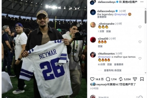 内马尔与布鲁娜现场观看NFL比赛，获赠达拉斯牛仔球衣