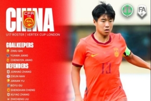 中国U17队热身赛名单：万项、邝兆镭、潘朝伟在列，张伯霖缺席