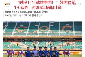 韩媒：韩国女足时隔11年再胜中国女足！时隔8年亚运再次摘铜牌