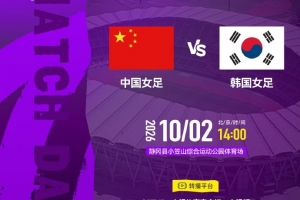 铜牌战！中国女足vs韩国首发：王霜、王妍雯先发，邵子钦出战