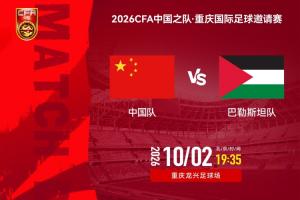 国足vs巴勒斯坦：19岁黄晟豪、杨铭锐先发，韦世豪，陶强龙出战