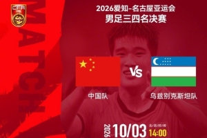 亚运会男足三四名决赛 中国队 vs 乌兹别克斯坦队 10月3日14:00