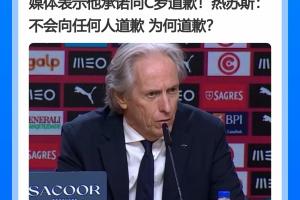 反转！媒体一致报道热苏斯要向C罗道歉，热苏斯却说：为何道歉？