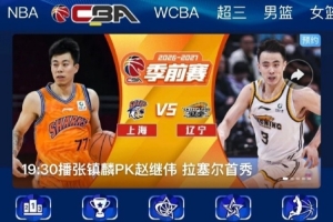 今年CBA的转播平台和去年相比会有增加 不久就会官宣