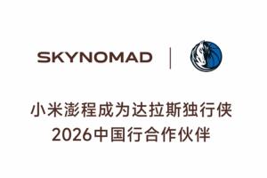 这么好的车！独行侠与小米澎程达成中国行合作！