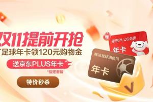 咪咕足球通年卡｜双十一超前开抢！畅看五大联赛+中超赛事