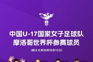 中国U17女足整装待发，21名小玫瑰即将踏上摩洛哥世界杯的赛场