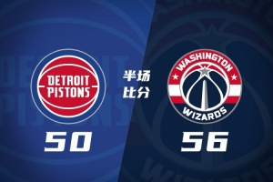 奇才半场56-50领先活塞 迪班萨12+7 吹杨首节8助 CC&杜伦缺阵