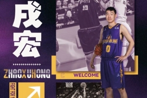 转战NBL！苏科雄狮男篮官宣前广东队中锋赵戌宏加盟