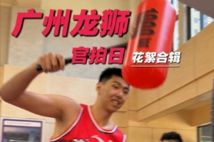 龙狮官拍日花絮合辑｜原来照片之外还藏着这么多笑料