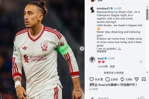 齐米卡斯社媒晒照：以队长身份在欧冠登场+送出助攻，梦想成真！