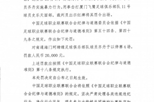 官方：南通海门珂缔缘球员齐丹拳击对手，停赛4场罚款2万元