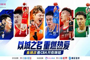 CBA揭幕战即将打响 杨鸣、杜锋助阵《咪咕主赛场》带来深度前瞻