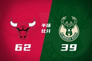 公牛半场62-39领先雄鹿 杰伦·史密斯11+5 鲍威尔10分 吉迪0出手