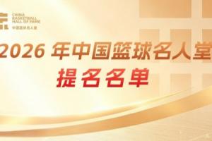 传奇自传承！上直播吧 举荐中国篮球名人堂成员 一起投出这一票