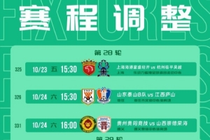 官方：中乙4场赛程调整，泰山B队vs江西庐山10月24日15:30进行