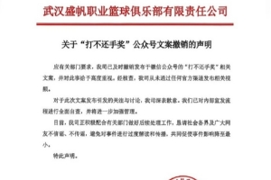 武汉女篮官方：应有关部门要求 已撤销“打不还手奖”相关文案