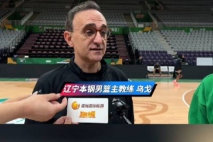 乌戈：针对四川男篮我们要尽量限制他们三外援的发挥